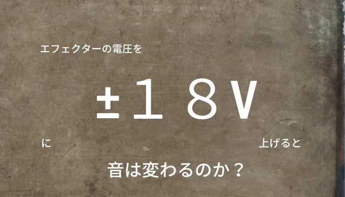 自作オーバードライブの電源を 18vに変えて実験してみた エフェクター電圧 Dtm Driver