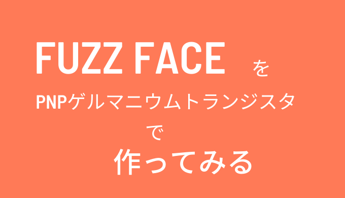 Fuzz Face（ファズフェイス）を自作！ ゲルマニウム PNPタイプ編 | DTM 