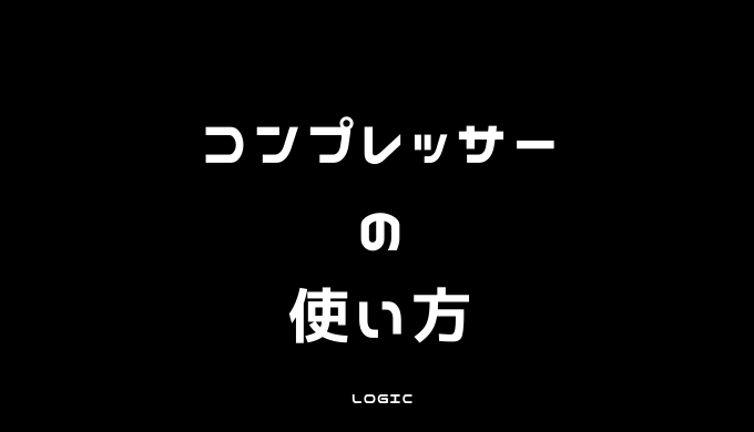 コンプレッサーの使い方 Logic Pro編 Dtm Dtm Driver