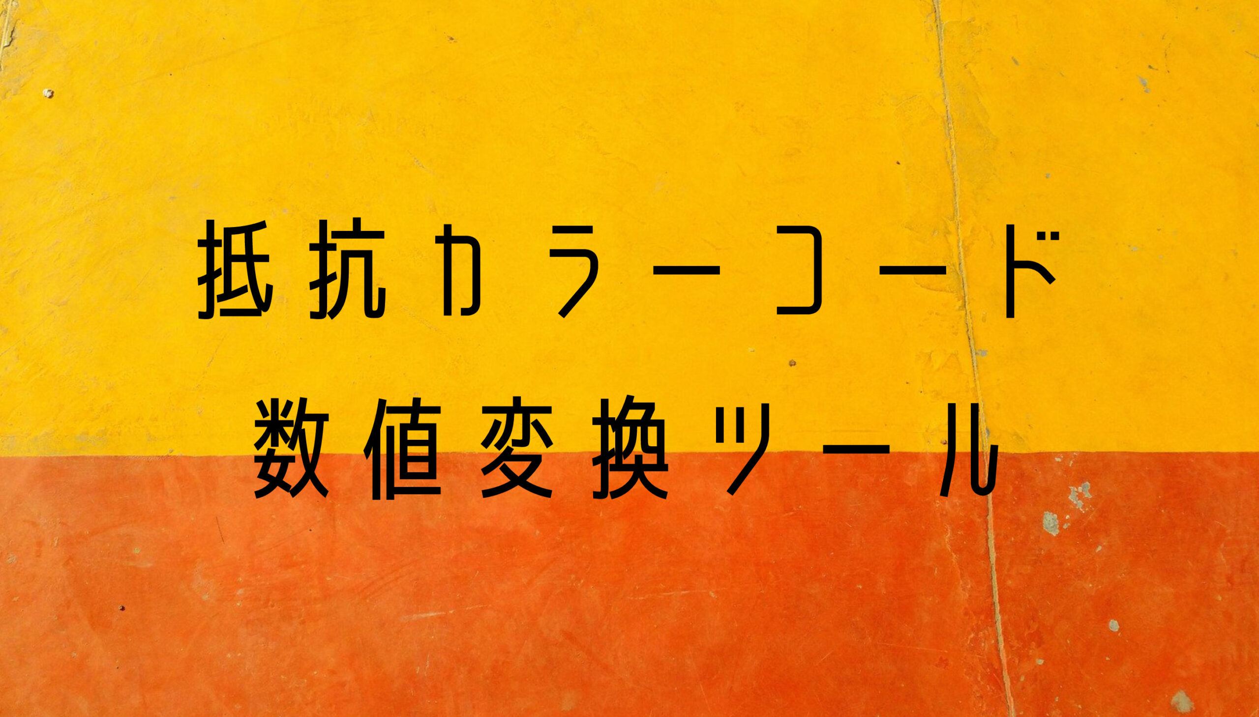 抵抗カラーコードの読み方【音響機材DIY】  DTM DRIVER!