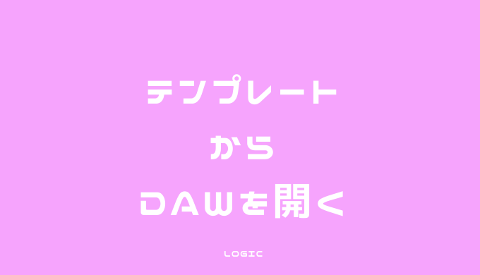 Logicの選択ツール切り替えをもっと楽に！右クリックをカスタマイズ 
