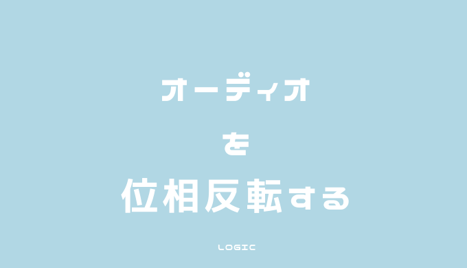 Logicのステレオパンにご注意を 2種類のpanの効果と 切り替えるべきケースについて Dtm Driver