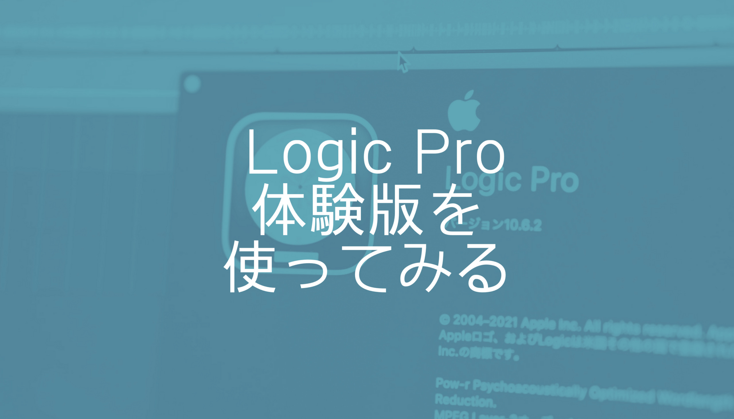 Logic Proの無料体験版（フリートライアル）を使ってみよう！DLの方法 | DTM DRIVER!