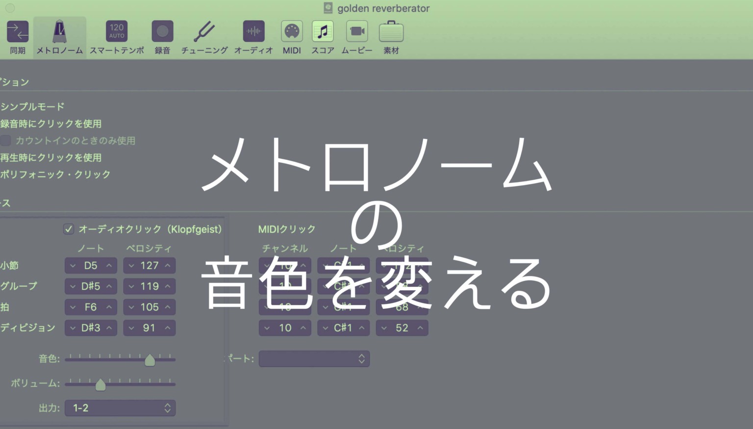 Logic Proのメトロノーム（クリック）の音色を変える方法 DTM DRIVER!