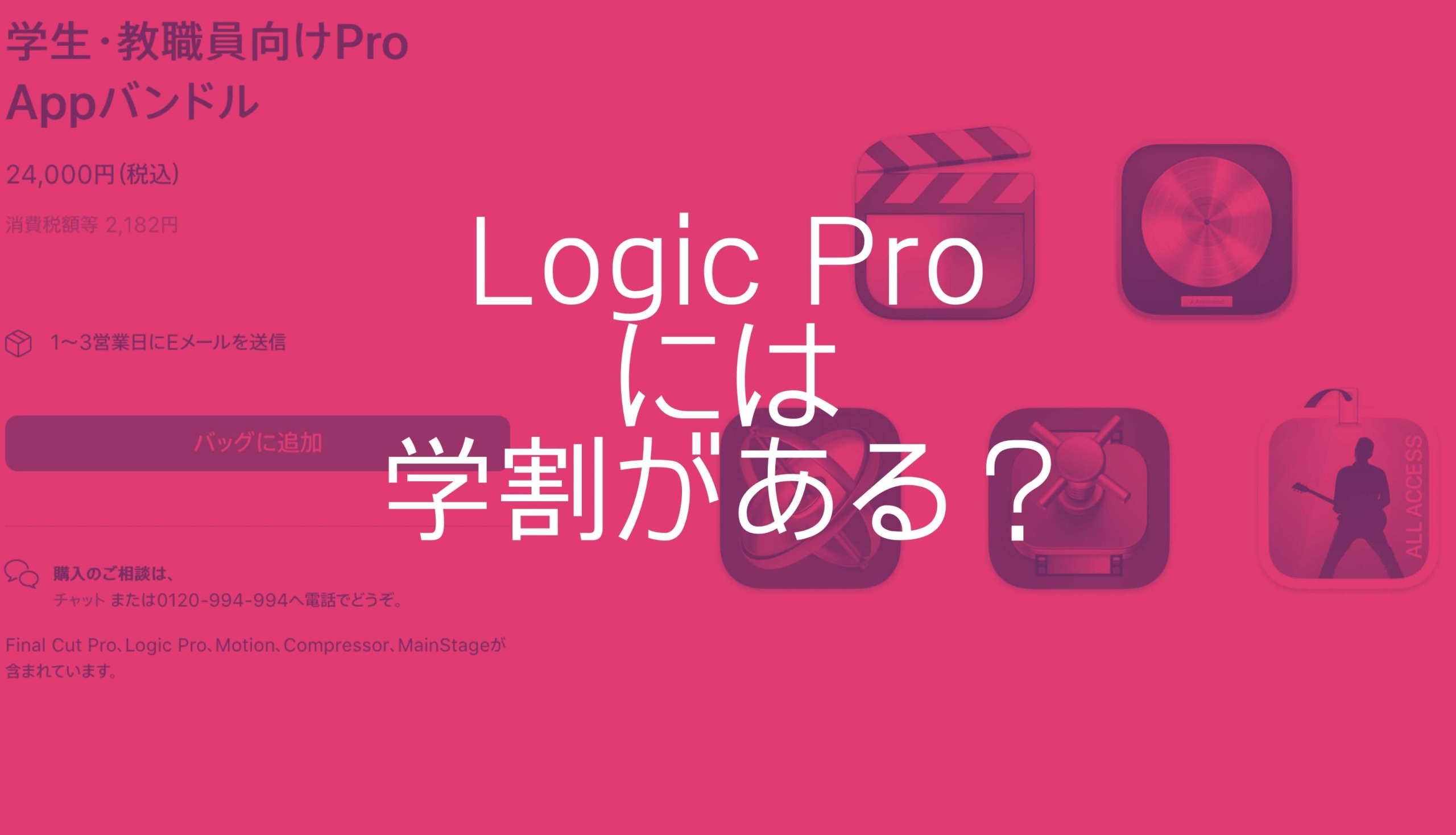 Logic Proには学割がある？教育機関向けpro appバンドルの購入方法 | DTM DRIVER!