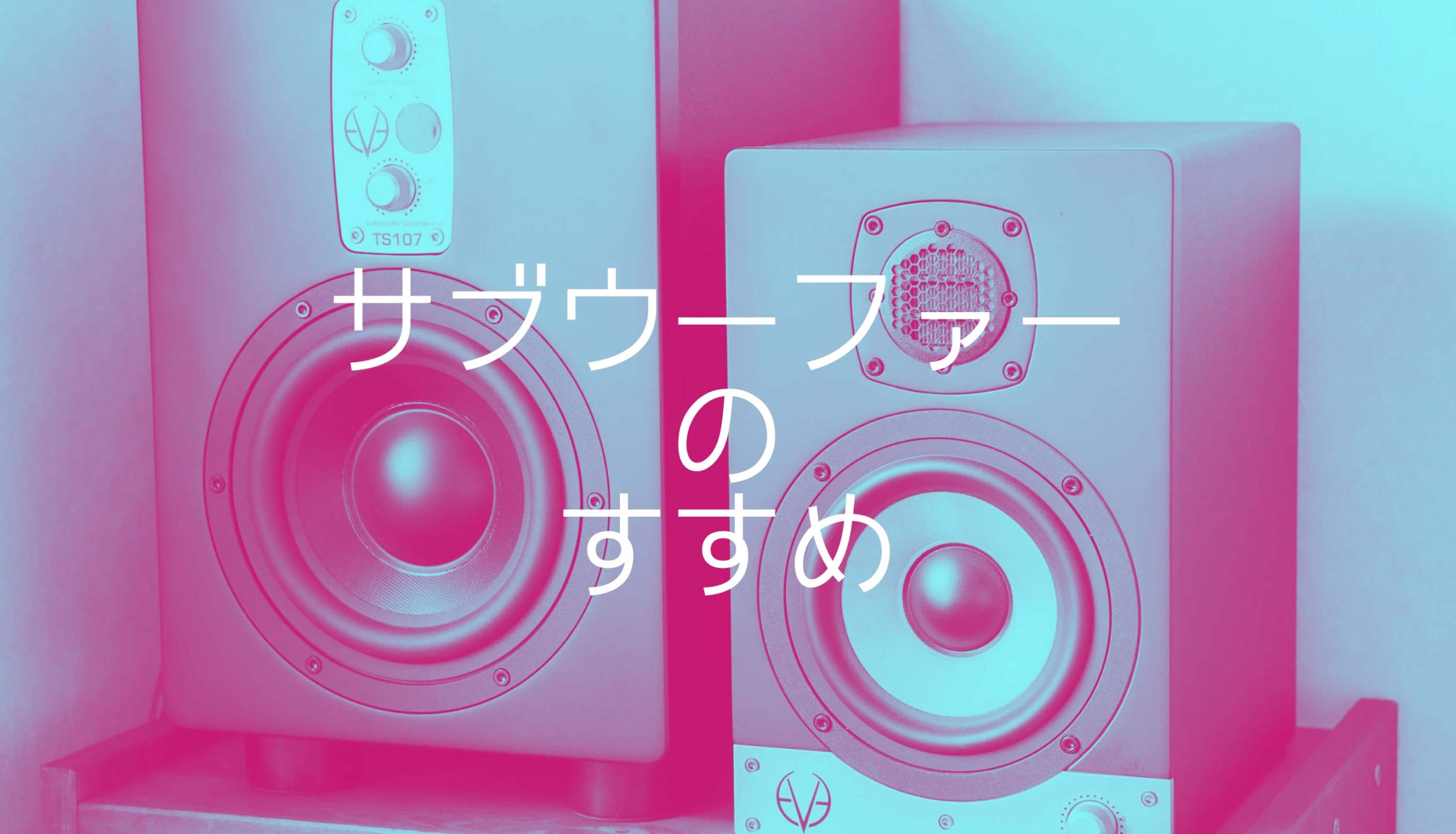 EVE AUDIO SC208モニタースピーカーのレビュー。デカいモニターは 
